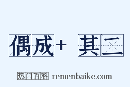 偶成+其二是什么意思的图片